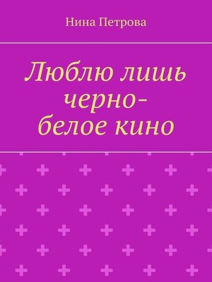cover image of Люблю лишь черно-белое кино